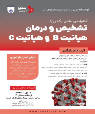 شرکت در کنفرانس علمی یک روزه تشخیص و درمان هپاتیت B و هپاتیت C