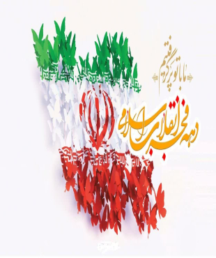 دعوت بسیج اساتید دانشگاه به شرکت با نشاط ومقتدرانه در جشن پیروزی چهل و هفتمین سالگرد انقلاب اسلامی، یوم الله ۲۲بهمن