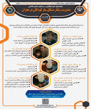 ⬅️راهنمای خودمراقبتی در بحران های نظامی/ مدیریت رفتار مشکل ساز کودکان در بحران 