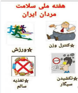 #هفته_ملی_سلامت_مردان