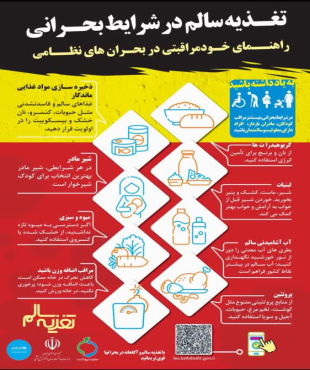 ✅ آمادگی امنیت می آورد/ اصول تغذیه سالم در شرایط بحرانی