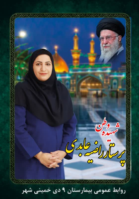 شهادت بانوی پرستار  شهیده راضیه عابدی