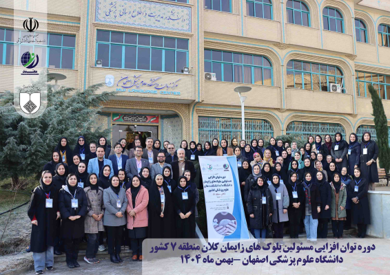 دوره توان افزایی ماما مسئولین بلوک زایمان قطب 7 کشور