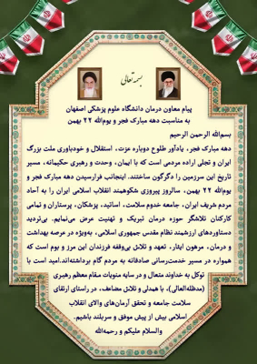 🇮🇷دکتر فریبرز خوروش معاون درمان دانشگاه علوم پزشکی اصفهان بمناسبت گرامیداشت دهه مبارک فجر و تبریک فرارسیدن یوم الله ۲۲ بهمن سالروز پیروزی شکوهمند انقلاب اسلامی پیامی صادر کرد: