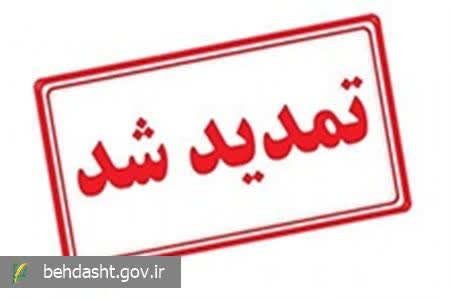  بخشنامه «تمدید پروانه های موسسات پزشکی»