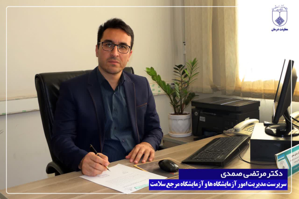 دکتر صمدی  مدیر امور آزمایشگاههای استان اصفهان طی پیامی روز علوم آزمایشگاهی را تبریک گفت: