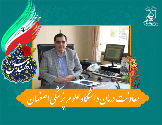 معاون درمان دانشگاه علوم پزشکی اصفهان روز مهندس، را با صدور پیامی به تمامی مهندسان تبریک گفت: