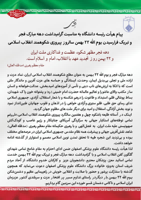 پیام هیأت رئیسه دانشگاه به مناسبت گرامیداشت دهه مبارک فجر و تبریک فرارسیدن یوم الله ۲۲ بهمن سالروز پیروزی شکوهمند انقلاب اسلامی