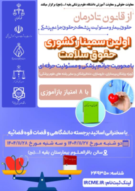 سمینار کشوری حقوق سلامت با محوریت جرائم پزشکی و مسئولیت کیفری