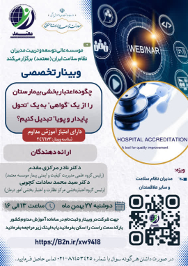 برگزاری وبینار تخصصی "چگونه اعتباربخشی بیمارستان را از یک "گواهی" به یک "تحول پایدار و پویا" تبدیل کنیم؟"