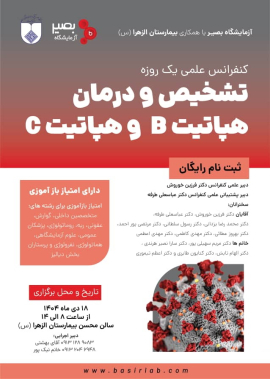 شرکت در کنفرانس علمی یک روزه تشخیص و درمان هپاتیت B و هپاتیت C