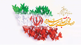 دعوت بسیج اساتید دانشگاه به شرکت با نشاط ومقتدرانه در جشن پیروزی چهل و هفتمین سالگرد انقلاب اسلامی، یوم الله ۲۲بهمن