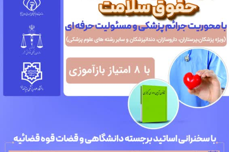 سمینار کشوری حقوق سلامت با محوریت جرائم پزشکی و مسئولیت کیفری