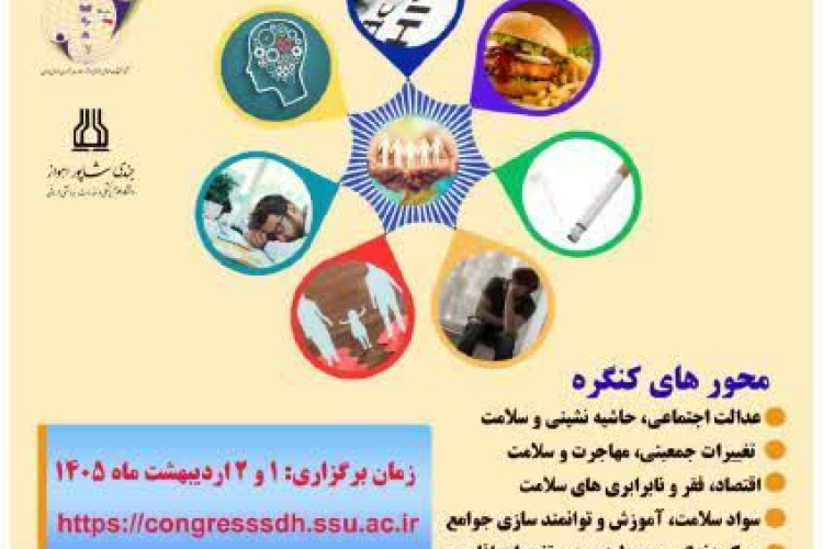 🟢 اولین کنگره کشوری عوامل اجتماعی موثر بر سلامت