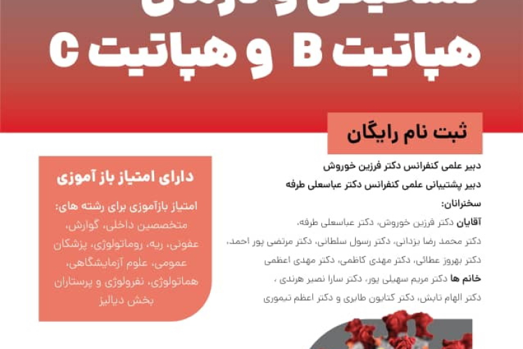 شرکت در کنفرانس علمی یک روزه تشخیص و درمان هپاتیت B و هپاتیت C