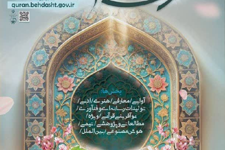 Registration for the 30th Ministry of Health Quran and Family Festival, specifically for students, faculty members, and staff of the country's medical universities, has begun today, January 1st, and will continue until February 5th.