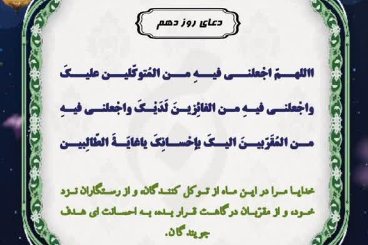 🌙دعای روز دهم ماه مبارک رمضان