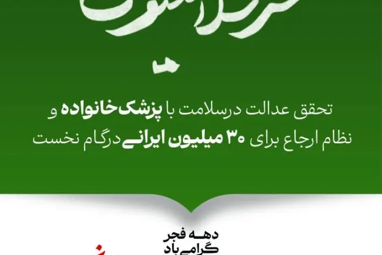 دهه فجر گرامی باد/ عدالت برای همه، آینده برای ایران