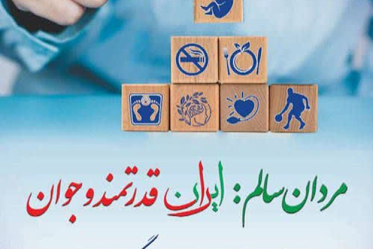 📣 1 لغایت 7 اسفند ماه  هفته ملی سلامت مردان