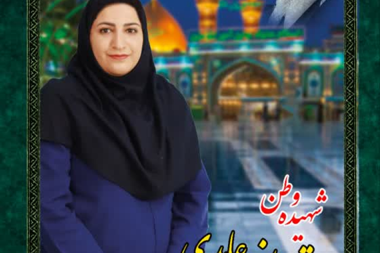 شهادت بانوی پرستار  شهیده راضیه عابدی