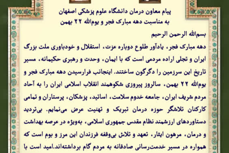 🇮🇷دکتر فریبرز خوروش معاون درمان دانشگاه علوم پزشکی اصفهان بمناسبت گرامیداشت دهه مبارک فجر و تبریک فرارسیدن یوم الله ۲۲ بهمن سالروز پیروزی شکوهمند انقلاب اسلامی پیامی صادر کرد: