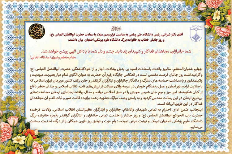 پیام تبریک رییس دانشگاه بمناسبت ولادت فرخنده حضرت ابوالفضل العباس(ع) و گرامیداشت روز جانباز