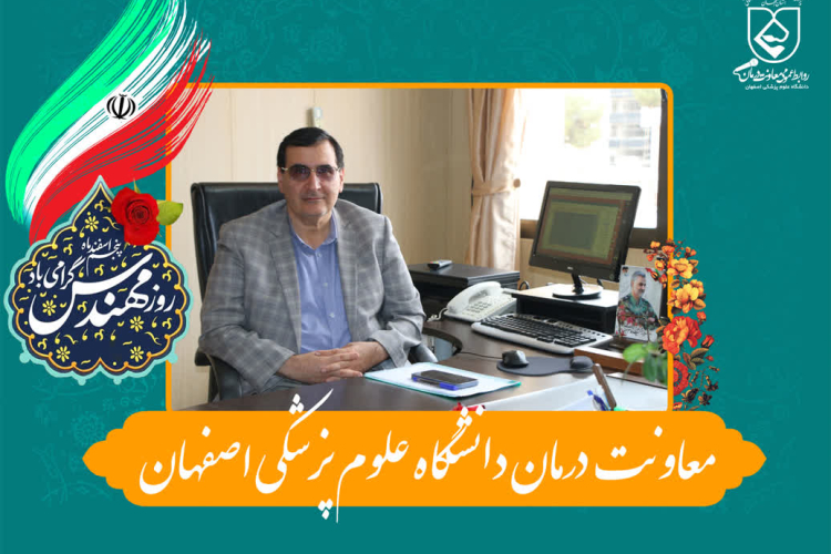 معاون درمان دانشگاه علوم پزشکی اصفهان روز مهندس، را با صدور پیامی به تمامی مهندسان تبریک گفت: