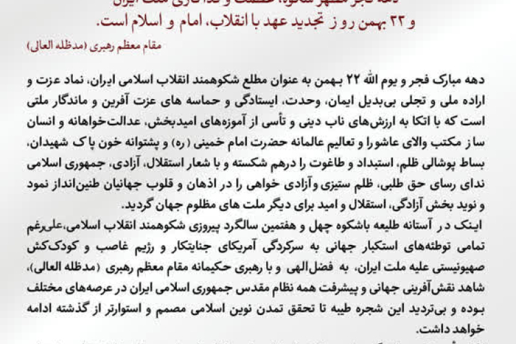 پیام هیأت رئیسه دانشگاه به مناسبت گرامیداشت دهه مبارک فجر و تبریک فرارسیدن یوم الله ۲۲ بهمن سالروز پیروزی شکوهمند انقلاب اسلامی