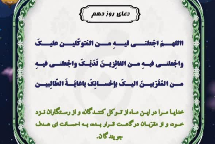 🌙دعای روز دهم ماه مبارک رمضان