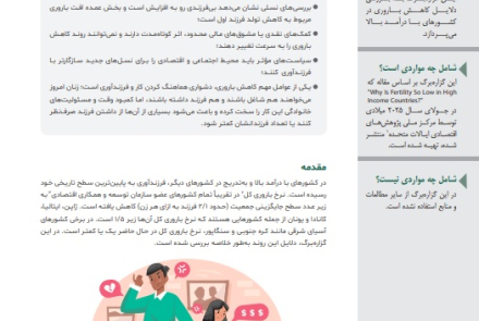 چرا میزان باروری در کشورهای با درآمد بالا تا این حد پایین است؟* 