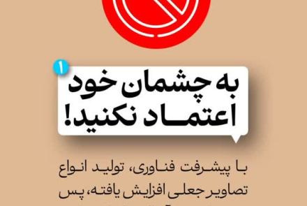 ✅ پدافند رسانه ای خود را فعال کنید...