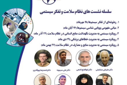 «سلسله نشست‌های ملی عصرانه داغ سلامت»