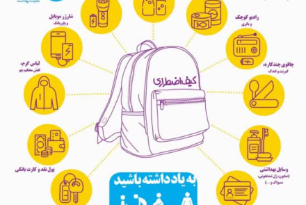 🔴آمادگی، امنیت می آورد/ کیف اضطراری در شرایط بحرانی باید چه ملزوماتی داشته باشد؟