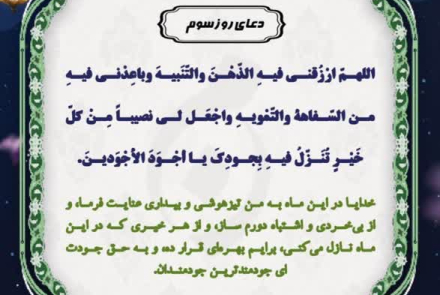🌙دعای روز سوم ماه مبارک رمضان
