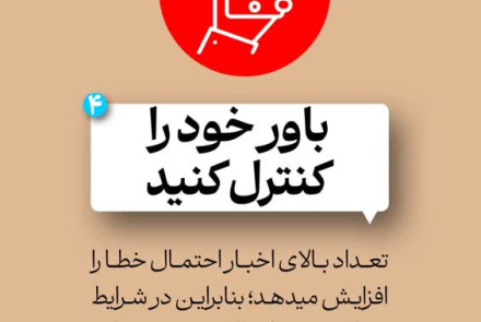 ✅ پدافند رسانه ای خود را فعال کنید...