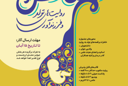  روایت های تولد و فرزند آوری #جمعیت