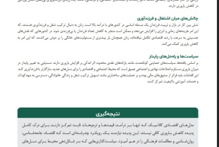 چرا میزان باروری در کشورهای با درآمد بالا تا این حد پایین است؟* 