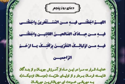 🌙دعای روز پنجم ماه مبارک رمضان