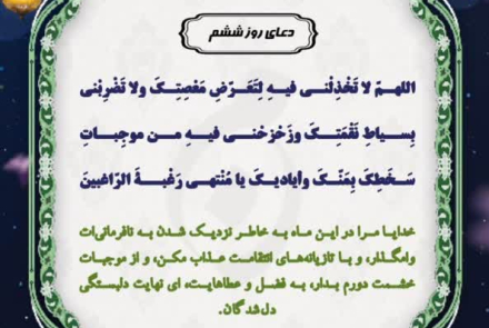 🌙دعای روز ششم ماه مبارک رمضان