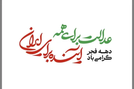 دهه فجر گرامی باد/ عدالت برای همه، آینده برای ایران