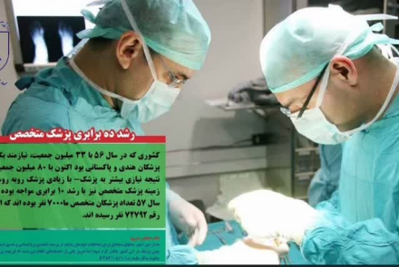 ایام الله دهه فجر مبارک 🌹🌹🌹 دستاوردهای انقلاب اسلامی ایران: «رشد ده برابری پزشک متخصص»