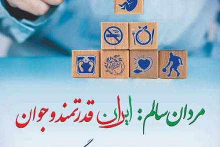  1 لغایت 7 اسفند ماه  هفته ملی سلامت مردان