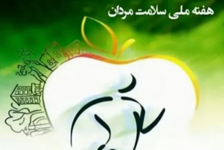 #هفته_ملی_سلامت_مردان