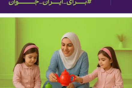 دوباره زندگی کن: یک فرزند بیشتر، برای ایران جوان / جوانی جمعیت