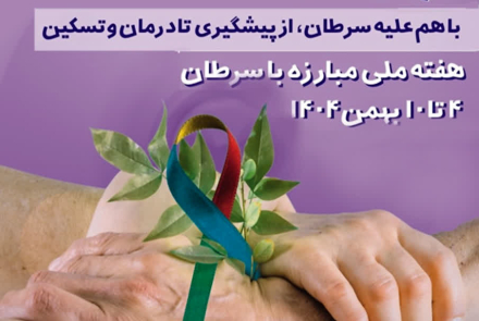 🔵 هفته ملی مبارزه با سرطان   ✅ سرطان پایان زندگی نیست 