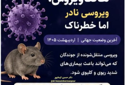 هانتا ویروس 🔹️ویروسی نادر اما خطرناک