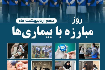  ۱۰ اردیبهشت ماه، روز مبارزه با بیماری‌ها گرامی‌باد