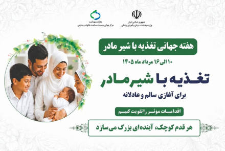  شعار و روزشمار هفته جهانی تغذیه با شیر مادر ۱۴۰۵ اعلام شد